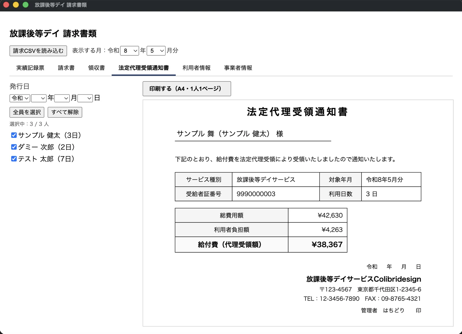 法定代理受領通知書の画面(表示はダミーデータ)