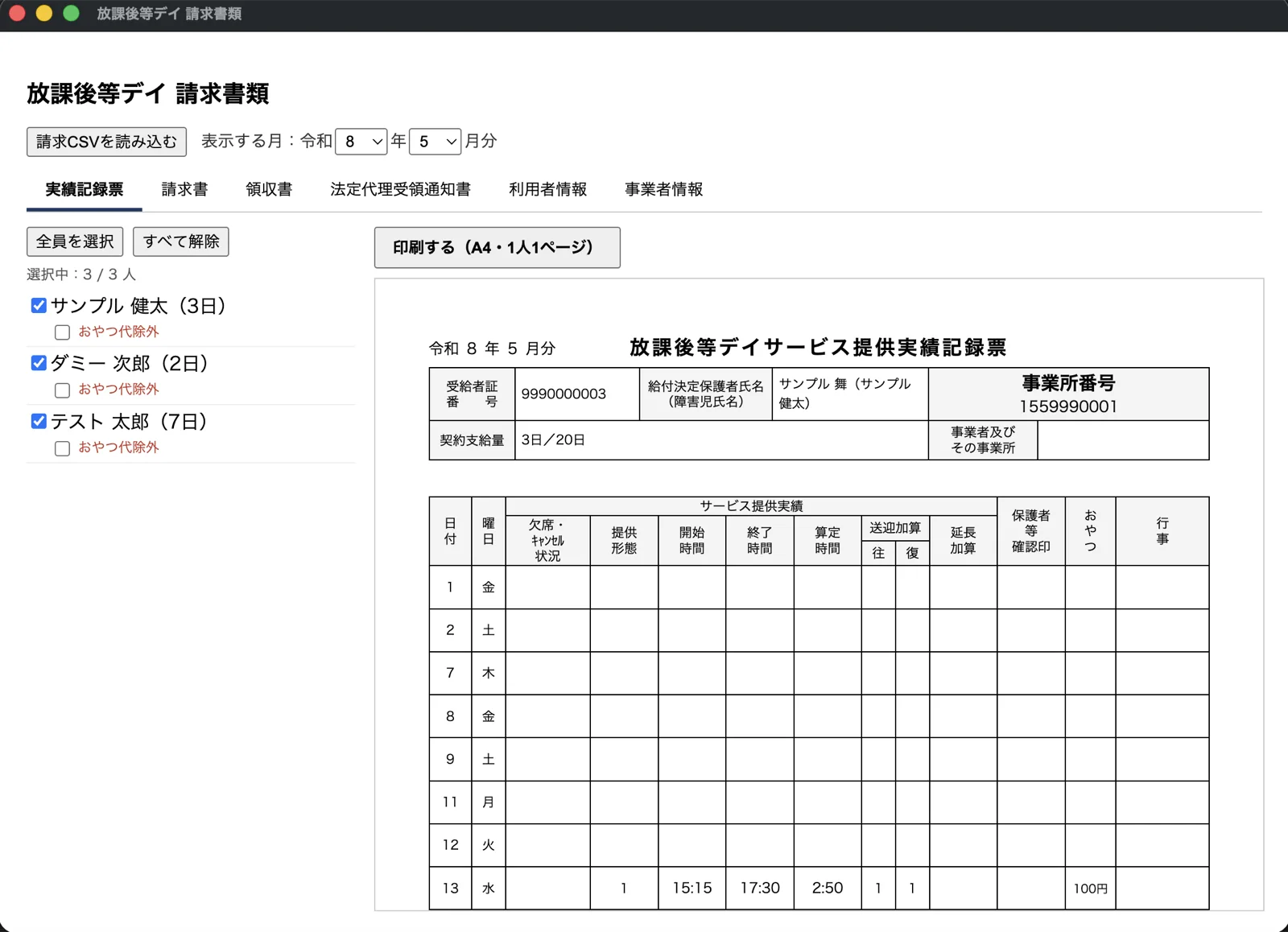 実績記録票の画面(表示はダミーデータ)