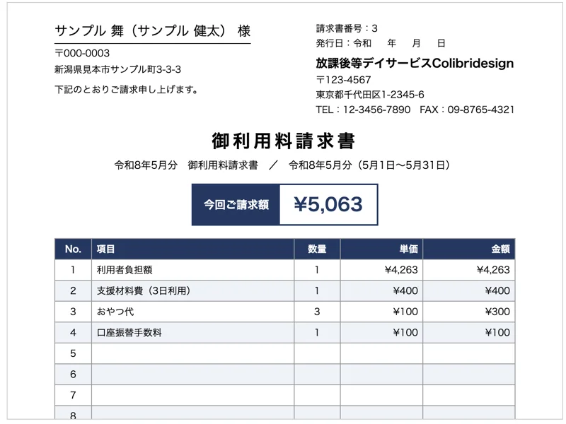 放課後等デイサービス向け請求書類一括作成ソフトの請求書画面（表示はダミーデータ）